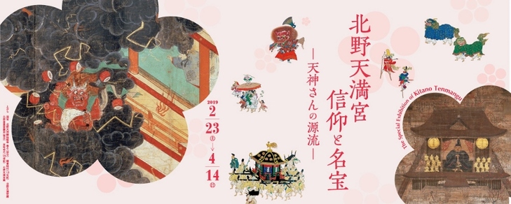 関連イベント、募集中!!(北野天満宮 信仰と名宝 ー 天神さんの源流 ー)